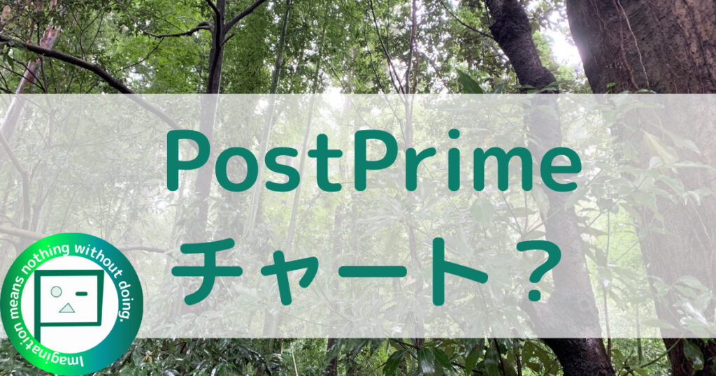 PostPrimeチャート機能の解説