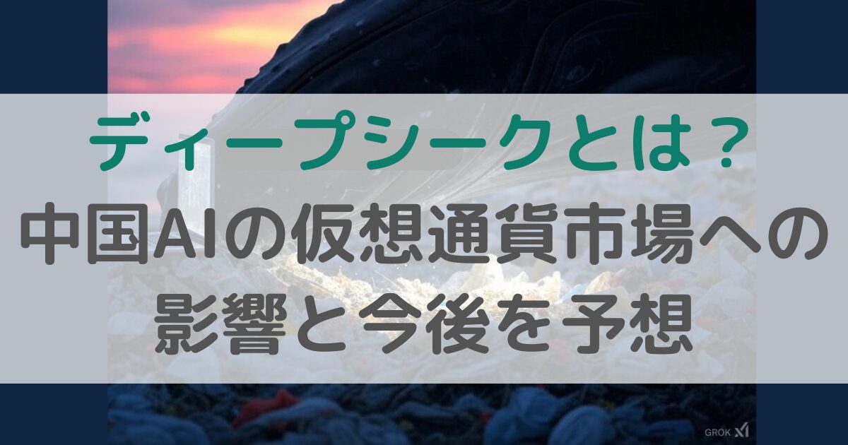 ディープシークショックと仮想通貨市場への影響を解説